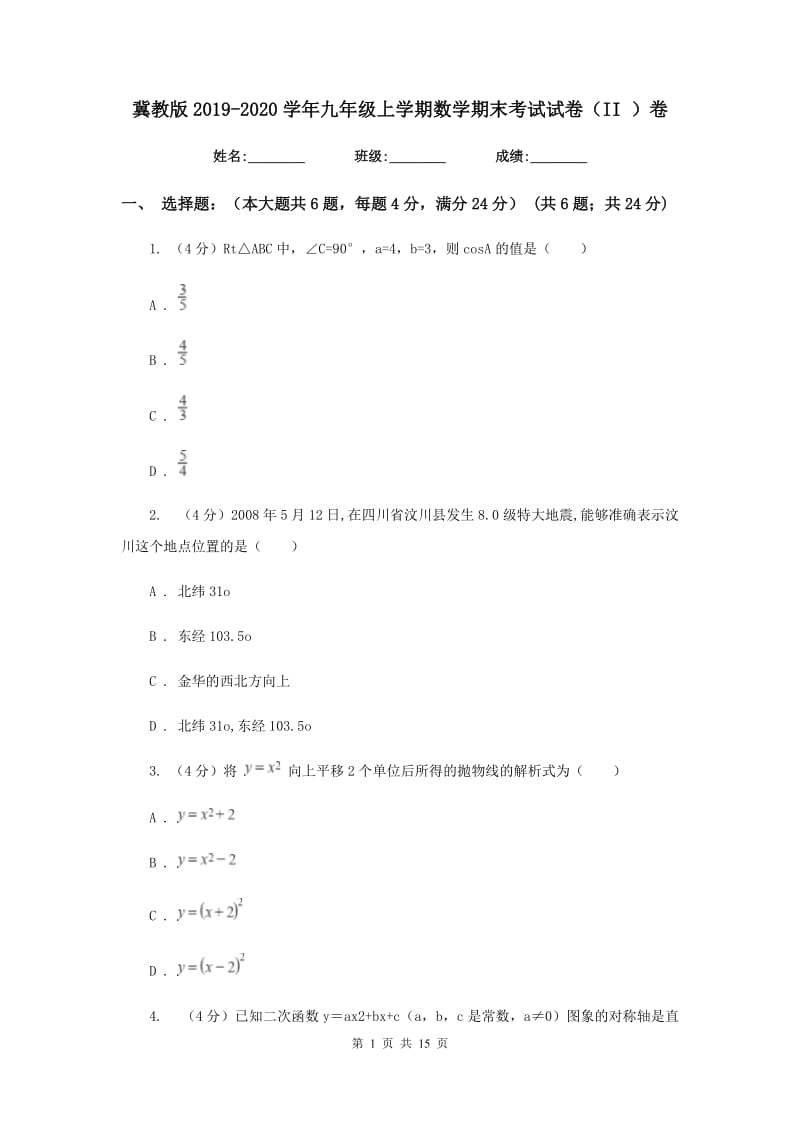 冀教版2019-2020学年九年级上学期数学期末考试试卷（II）卷_第1页