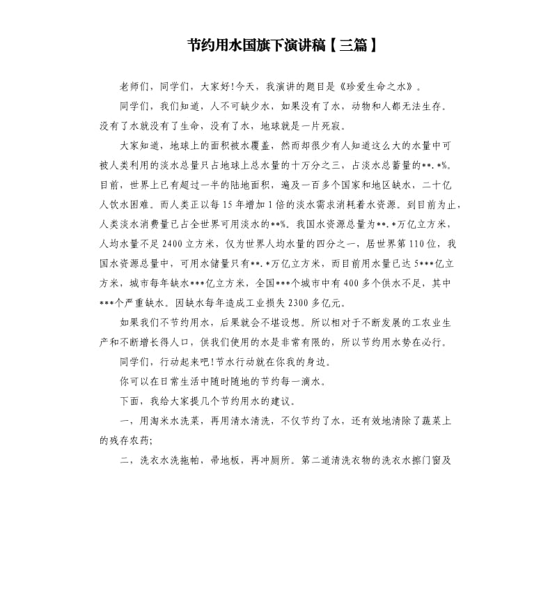 节约用水国旗下演讲稿三篇.docx_第1页