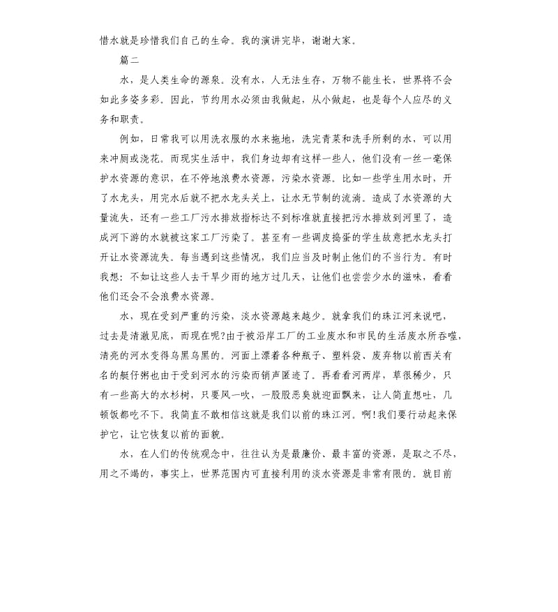 节约用水国旗下演讲稿三篇.docx_第3页