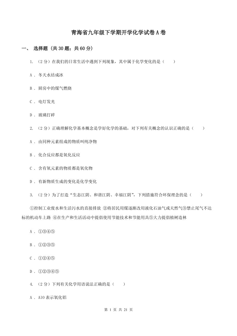 青海省九年级下学期开学化学试卷A卷_第1页