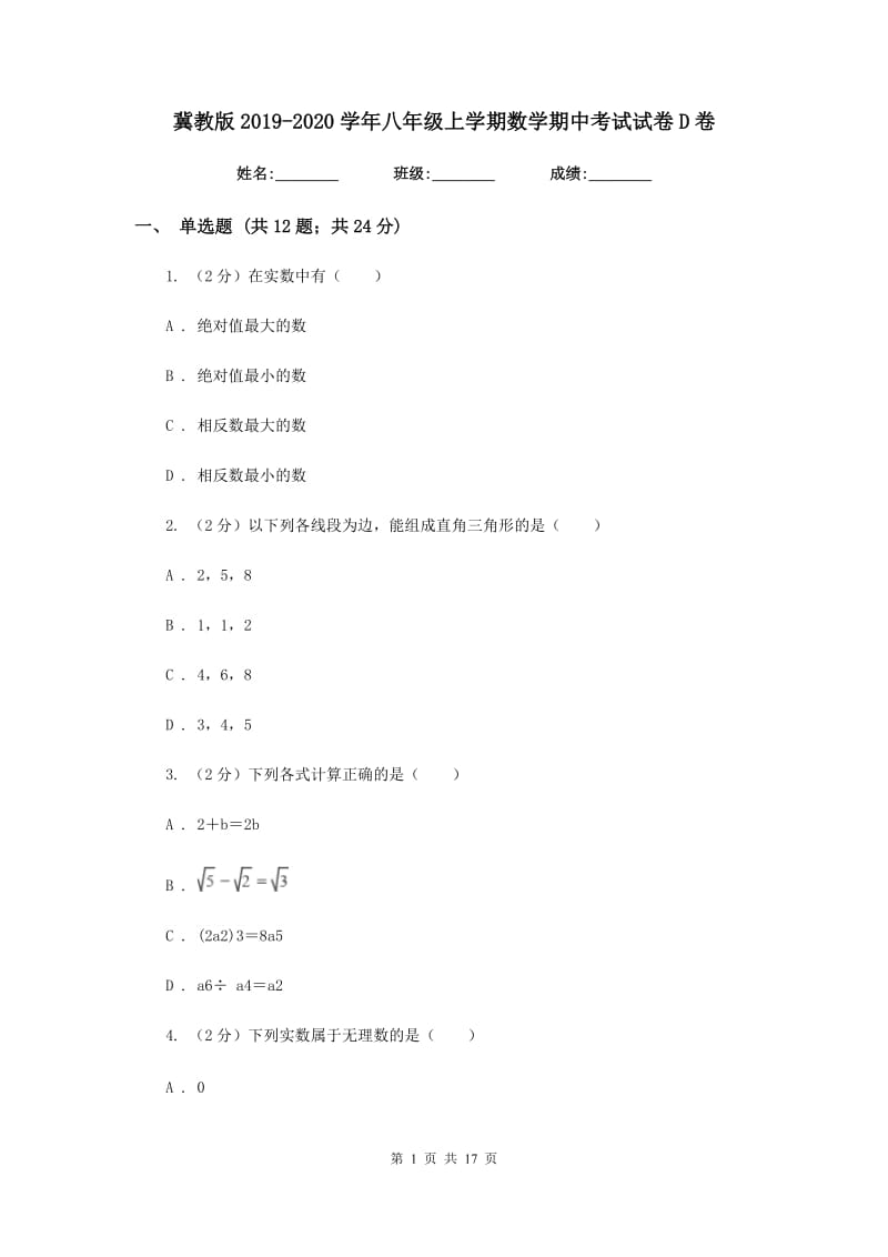 冀教版2019-2020学年八年级上学期数学期中考试试卷D卷_第1页