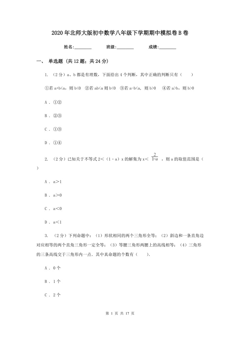 2020年北师大版初中数学八年级下学期期中模拟卷B卷_第1页