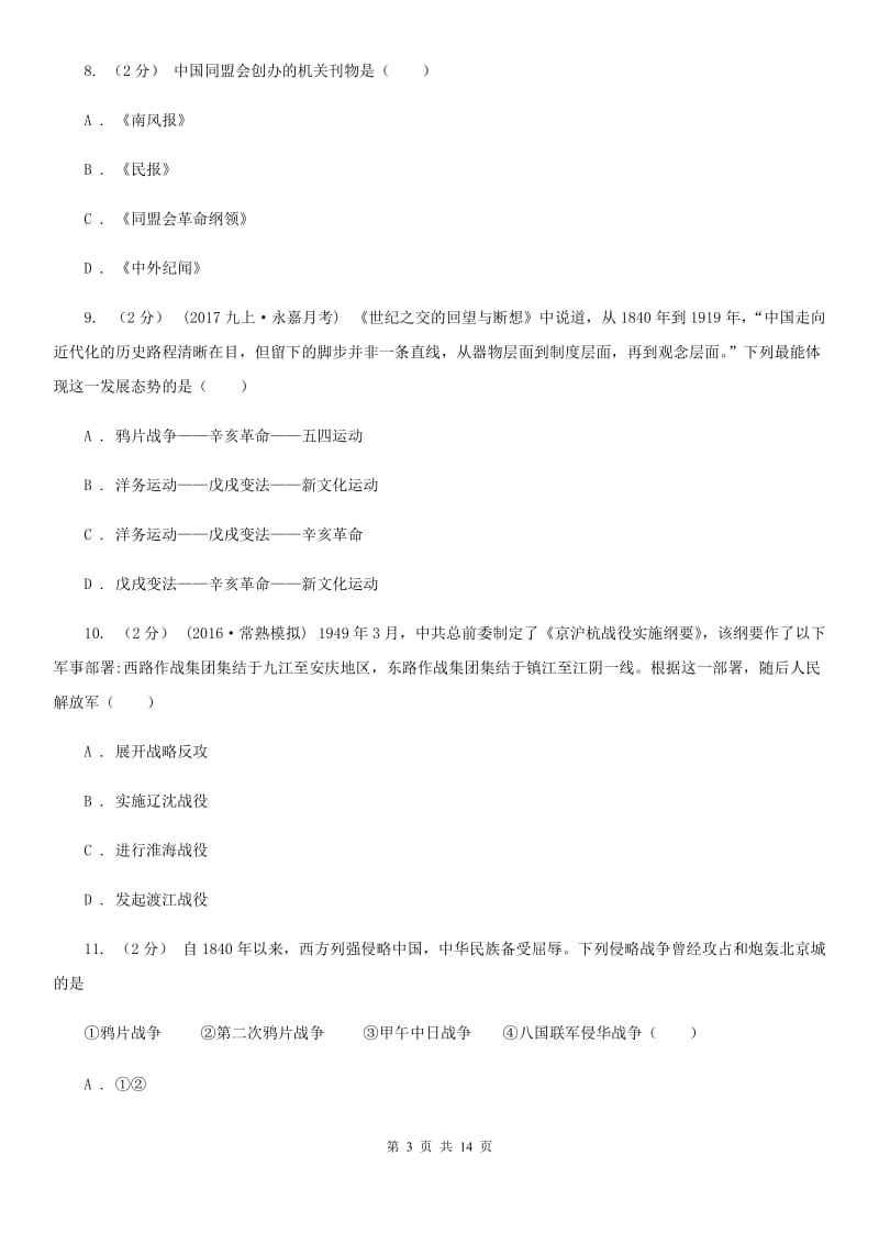 江苏省八年级上学期期末考试历史试题A卷新版_第3页