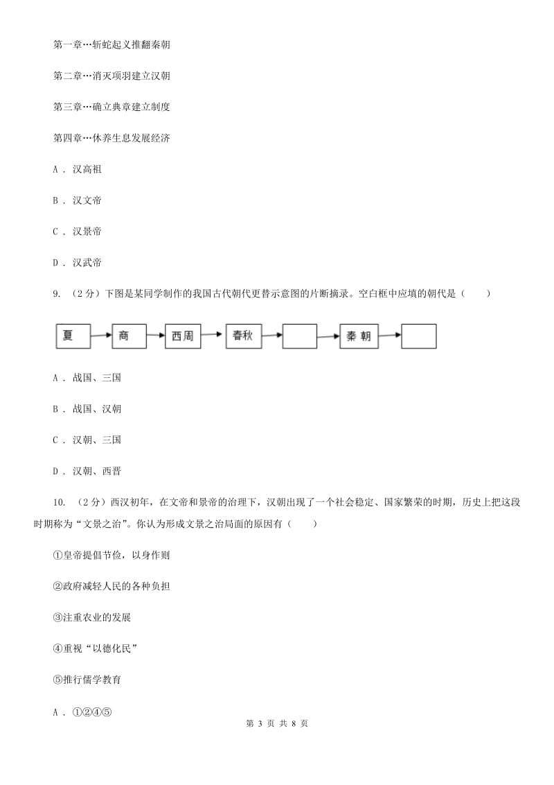 统编版历史七年级上册第三单元第11课《西汉的建立和“文景之治”》同步练习A卷精编_第3页