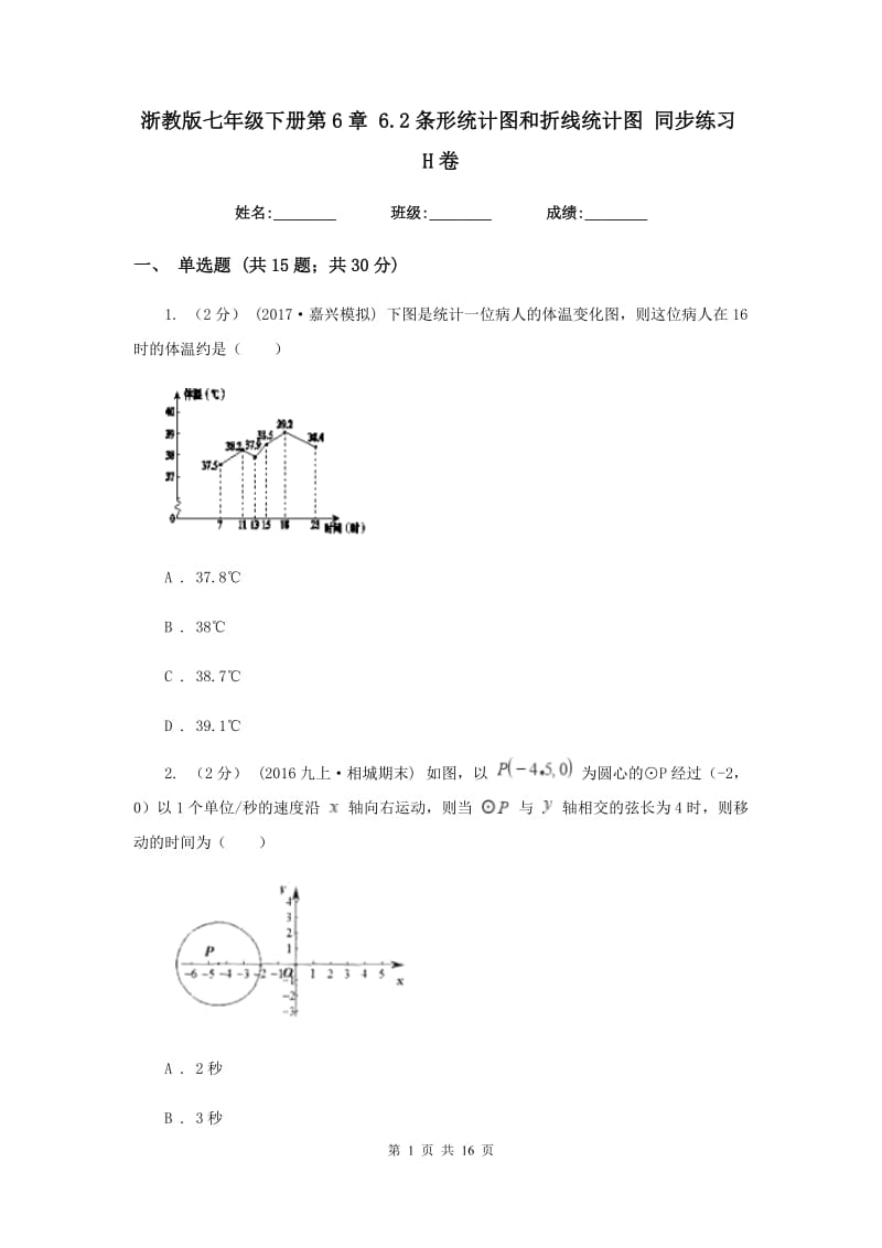 浙教版七年级下册第6章 6.2条形统计图和折线统计图 同步练习H卷_第1页