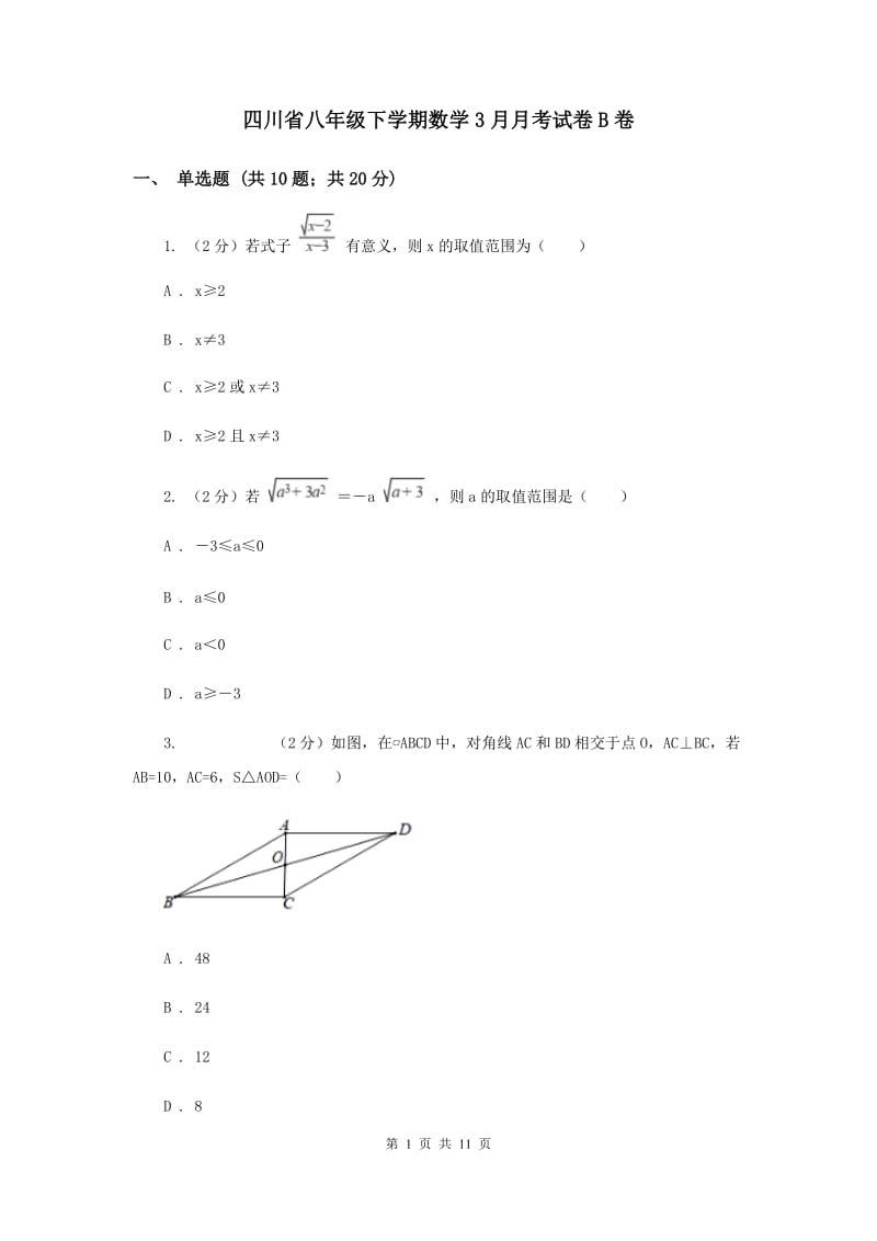 四川省八年级下学期数学3月月考试卷B卷_第1页