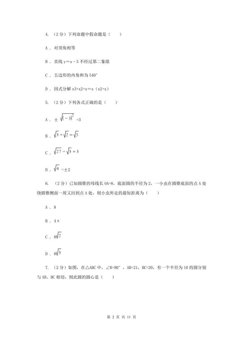 四川省八年级下学期数学3月月考试卷B卷_第2页