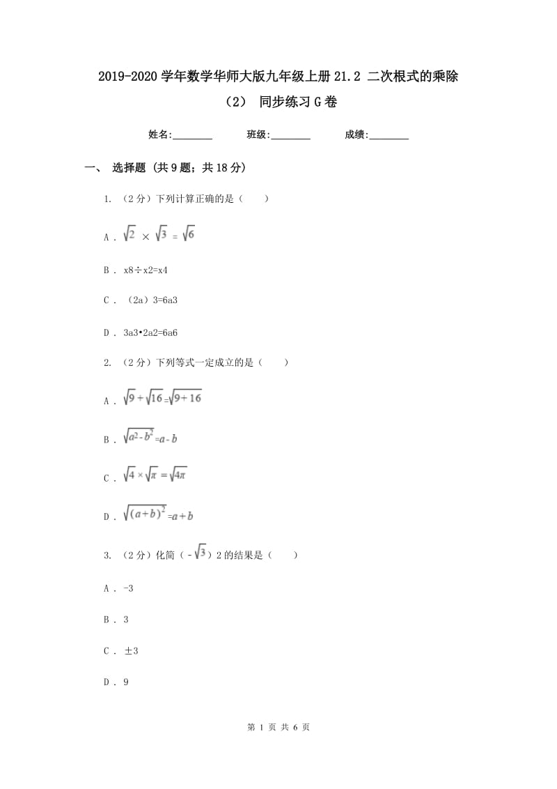 2019-2020学年数学华师大版九年级上册21.2 二次根式的乘除（2） 同步练习G卷_第1页