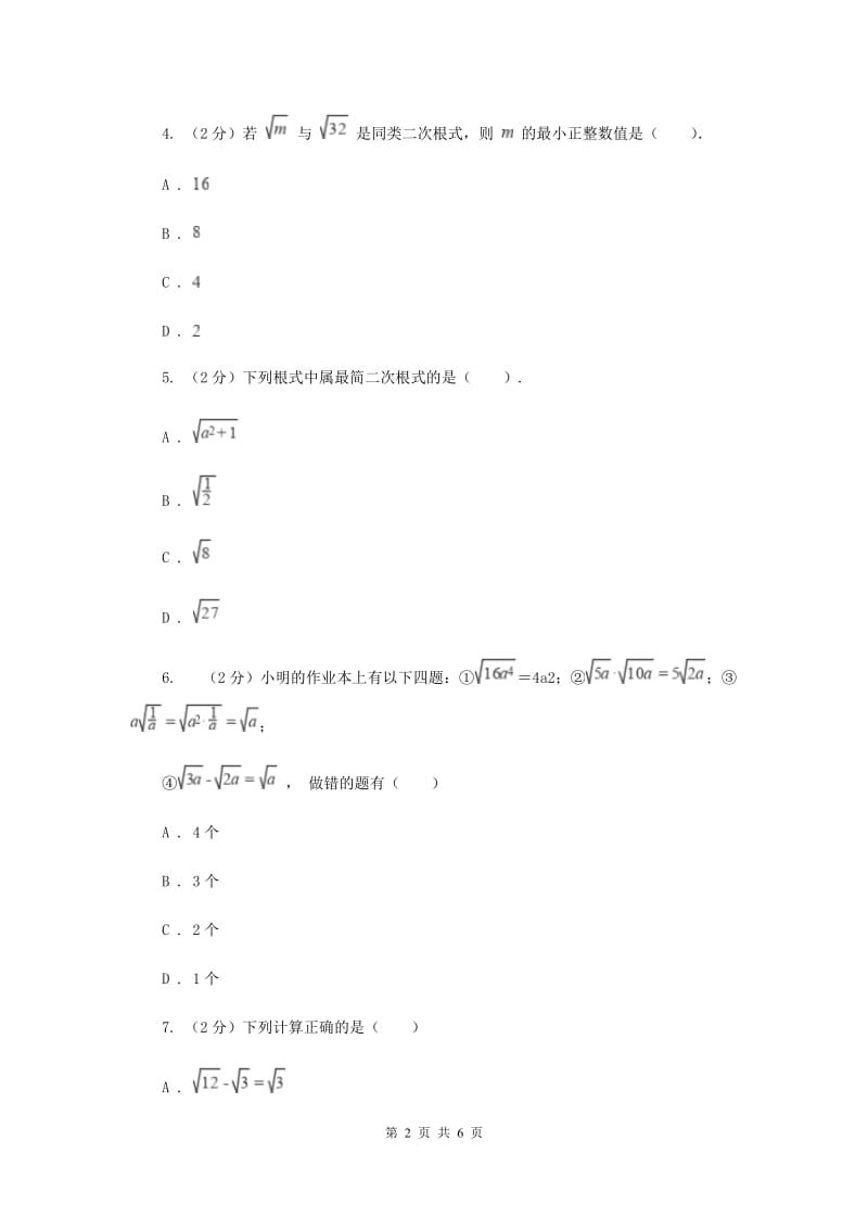 2019-2020学年数学华师大版九年级上册21.2 二次根式的乘除（2） 同步练习G卷_第2页