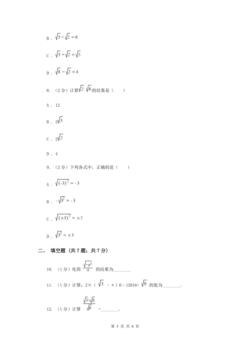 2019-2020学年数学华师大版九年级上册21.2 二次根式的乘除（2） 同步练习G卷_第3页