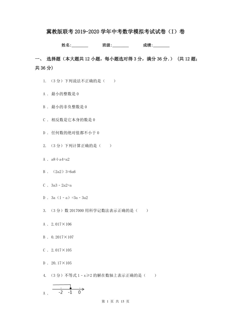 冀教版联考2019-2020学年中考数学模拟考试试卷（I）卷_第1页