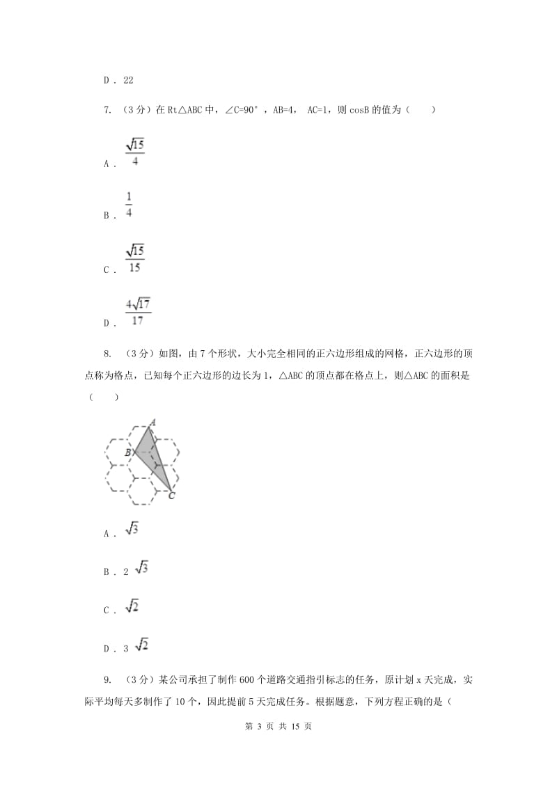 冀教版联考2019-2020学年中考数学模拟考试试卷（I）卷_第3页