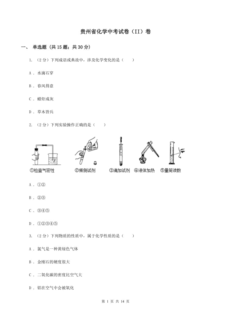 贵州省化学中考试卷（II）卷_第1页