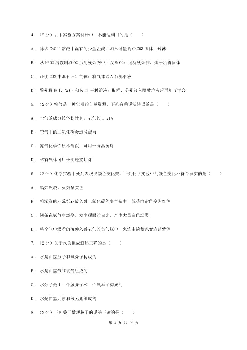 贵州省化学中考试卷（II）卷_第2页