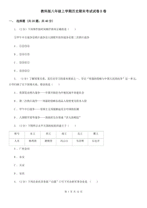 教科版八年级上学期历史期末考试试卷B卷