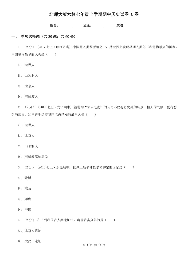 北师大版七年级上学期期中历史试卷 C卷_第1页