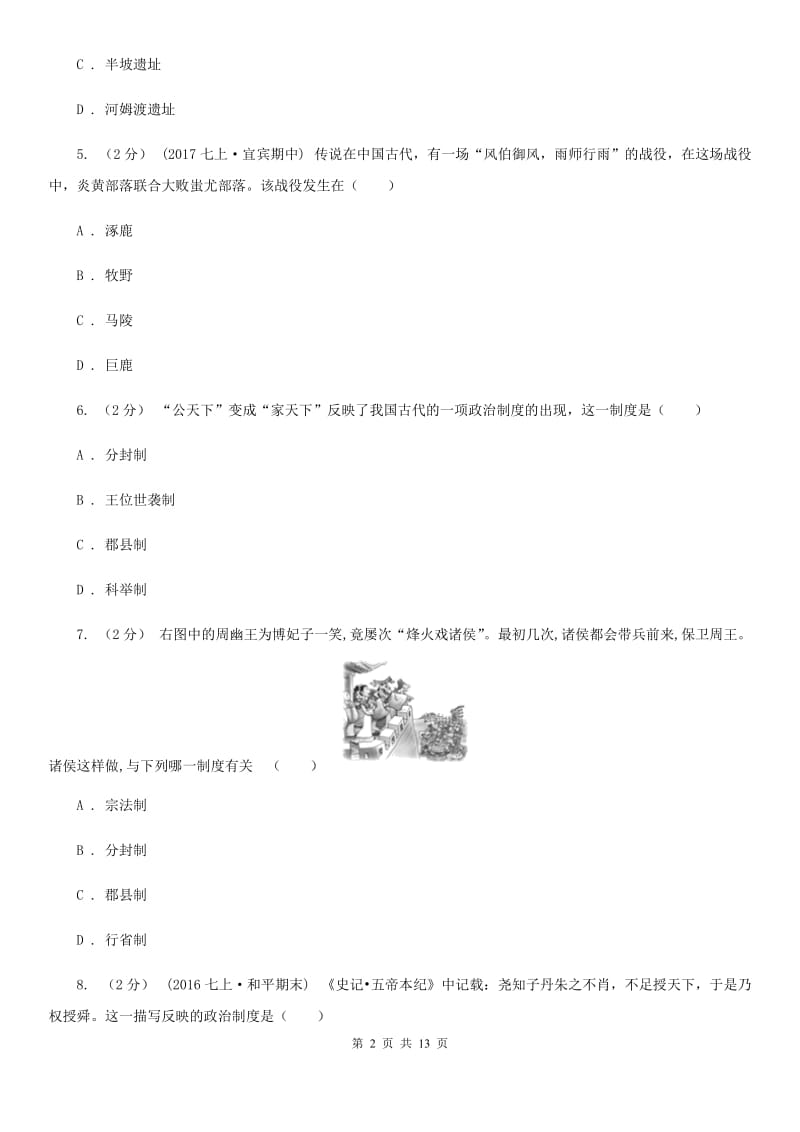 北师大版七年级上学期期中历史试卷 C卷_第2页