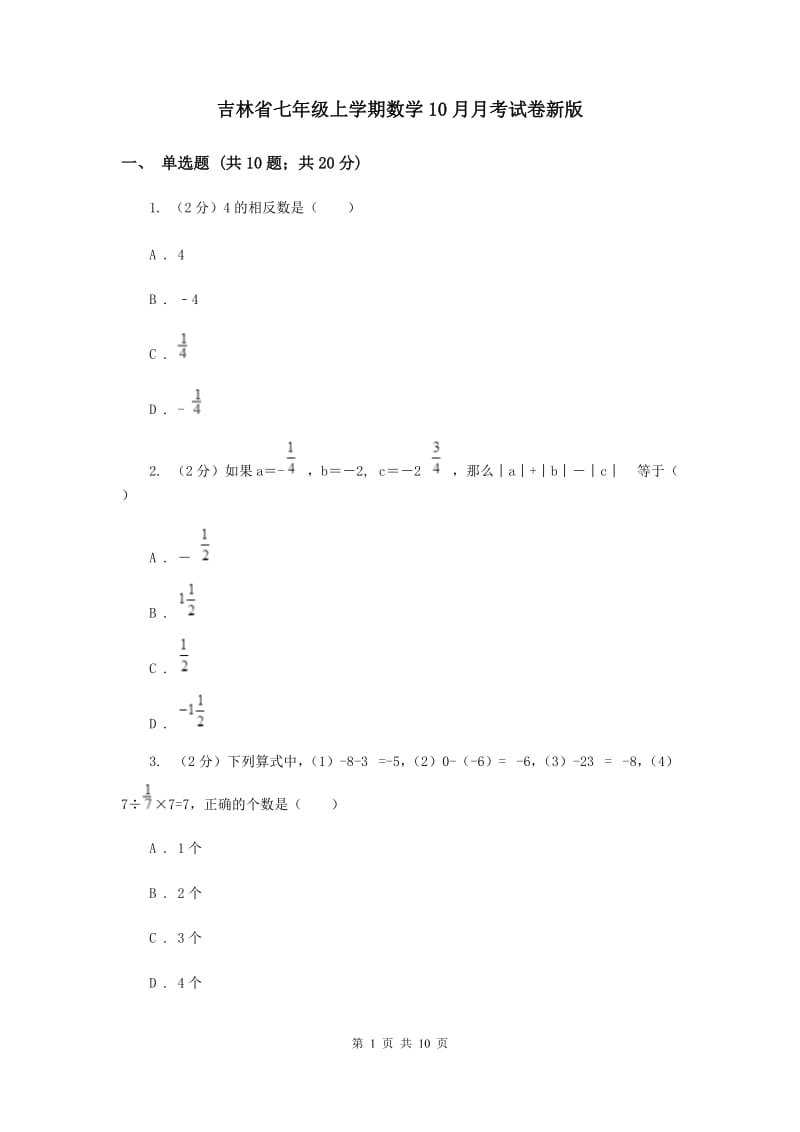 吉林省七年级上学期数学10月月考试卷新版_第1页