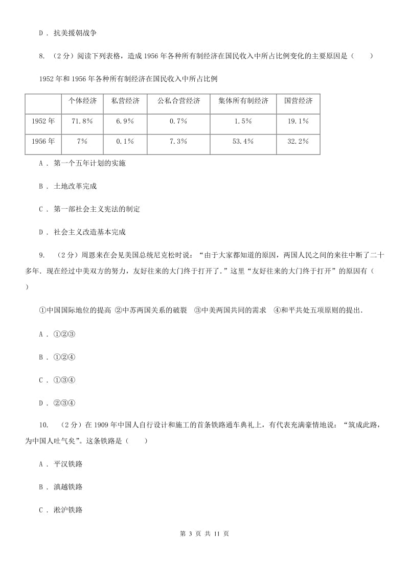 粤沪版2020届九年级下学期文综历史第一次月考试卷D卷_第3页