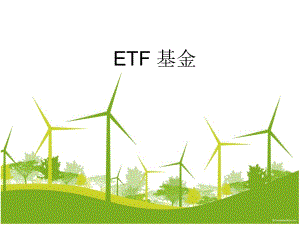 《ETF-基金》PPT课件