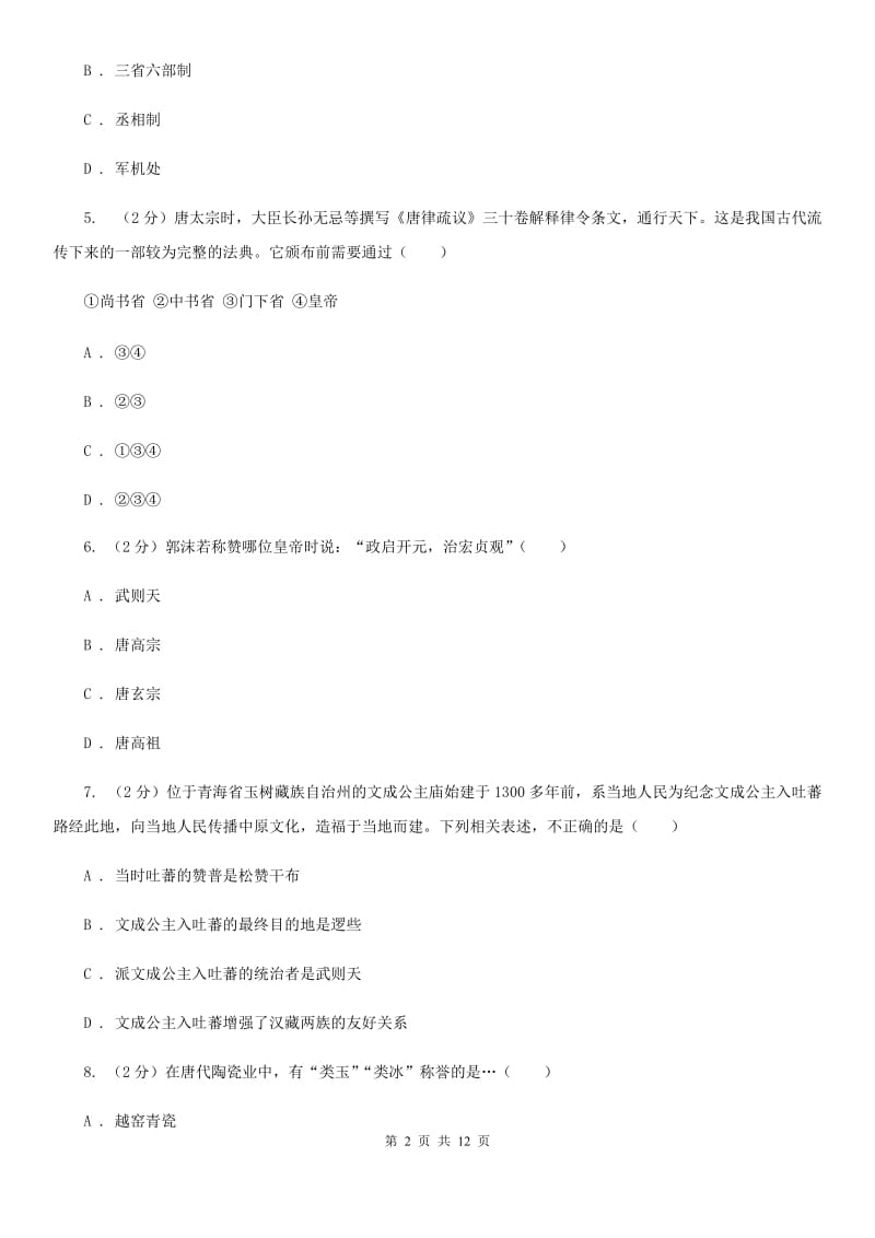 沪科版2019-2020学年七年级下学期历史期中考试模拟卷D卷_第2页