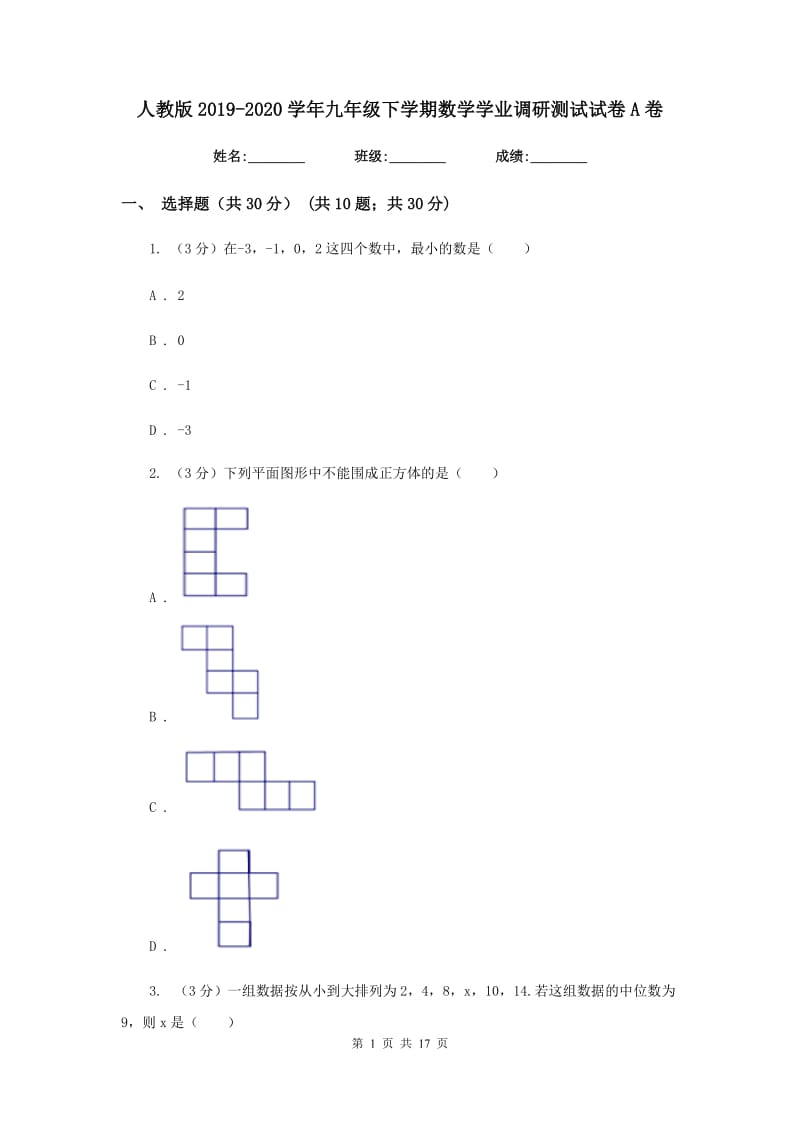 人教版2019-2020学年九年级下学期数学学业调研测试试卷A卷_第1页