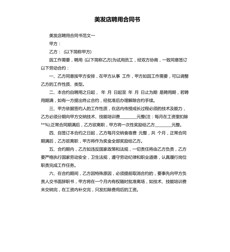 美发店聘用合同书.docx_第1页