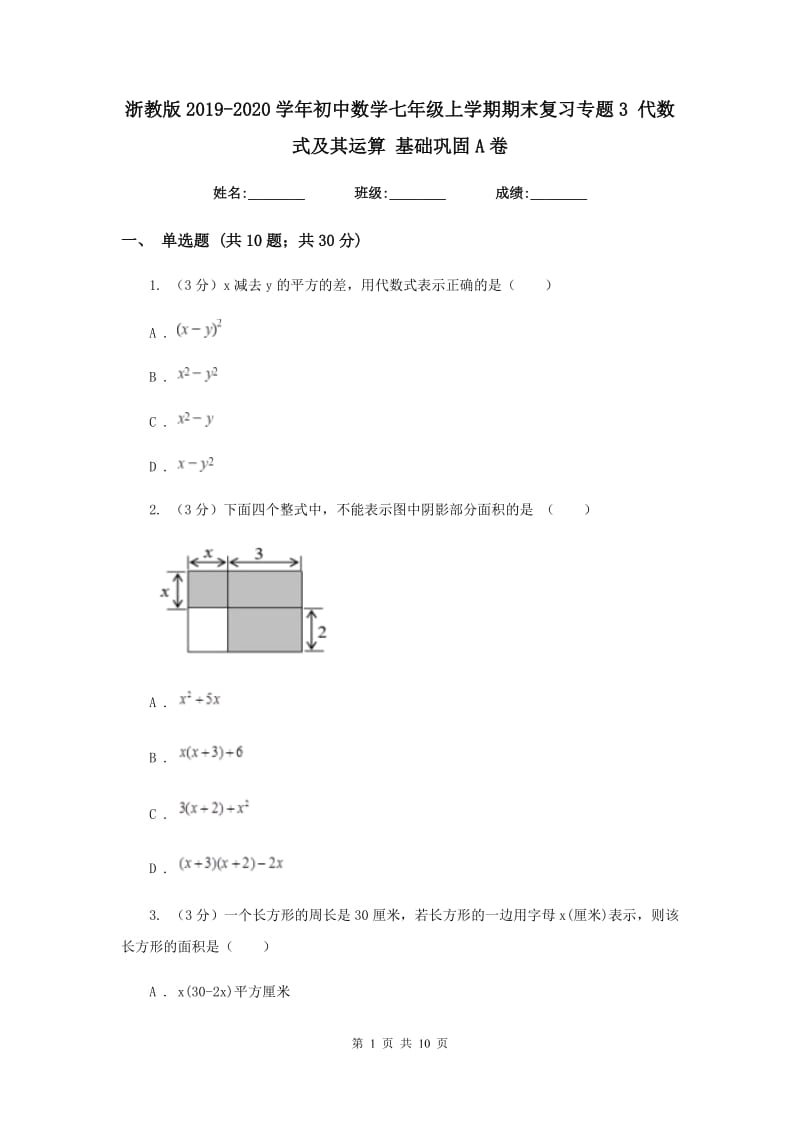 浙教版2019-2020学年初中数学七年级上学期期末复习专题3代数式及其运算基础巩固A卷_第1页