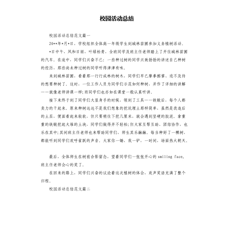 校园活动总结.docx_第1页