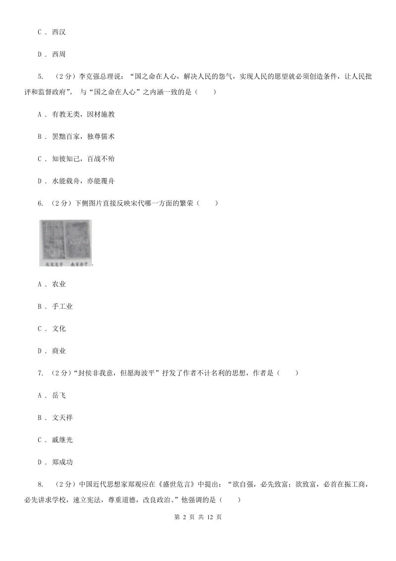 浙江省九年级下学期历史第一次月考试卷C卷_第2页