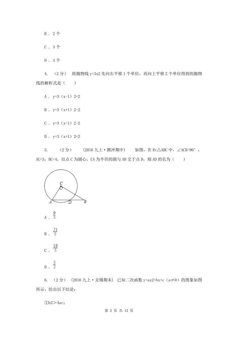 安徽省九年级上学期期中数学试卷B卷_第2页