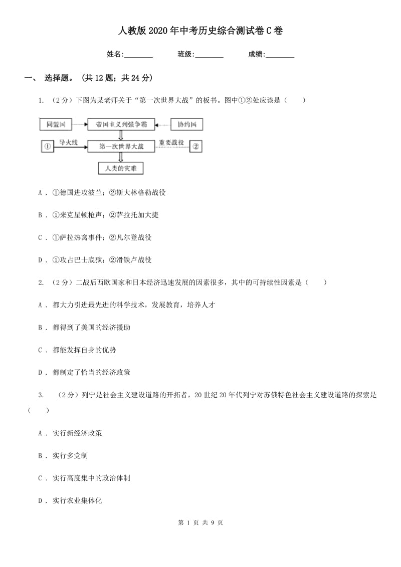 人教版2020年中考历史综合测试卷C卷_第1页