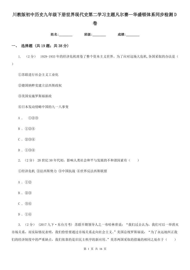 川教版初中历史九年级下册世界现代史第二学习主题凡尔赛—华盛顿体系同步检测D卷_第1页