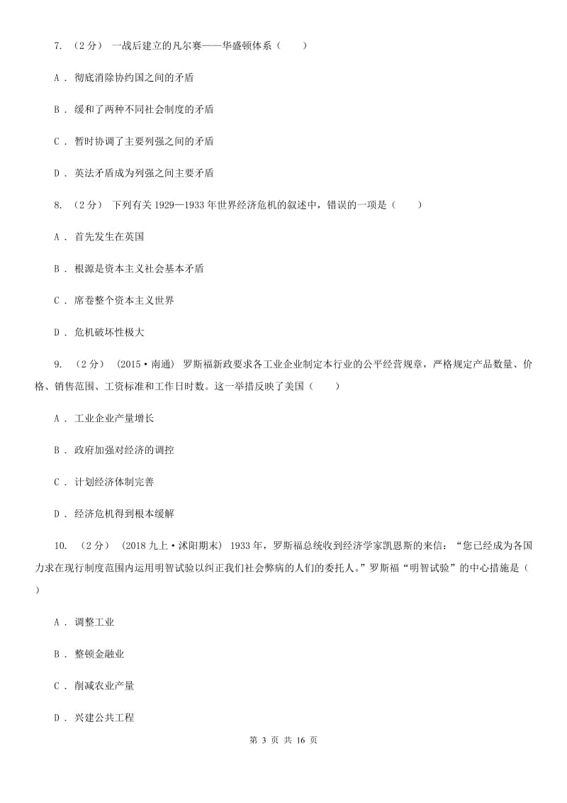 川教版初中历史九年级下册世界现代史第二学习主题凡尔赛—华盛顿体系同步检测D卷_第3页