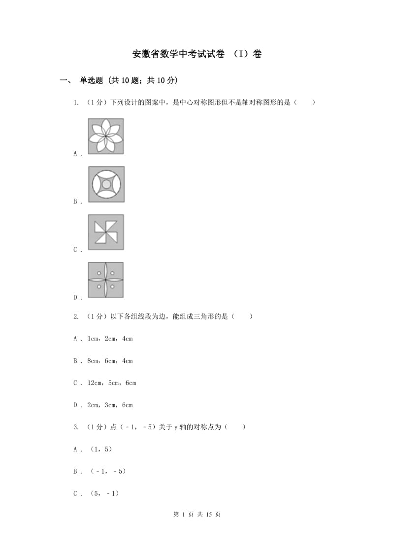 安徽省数学中考试试卷 （I）卷_第1页