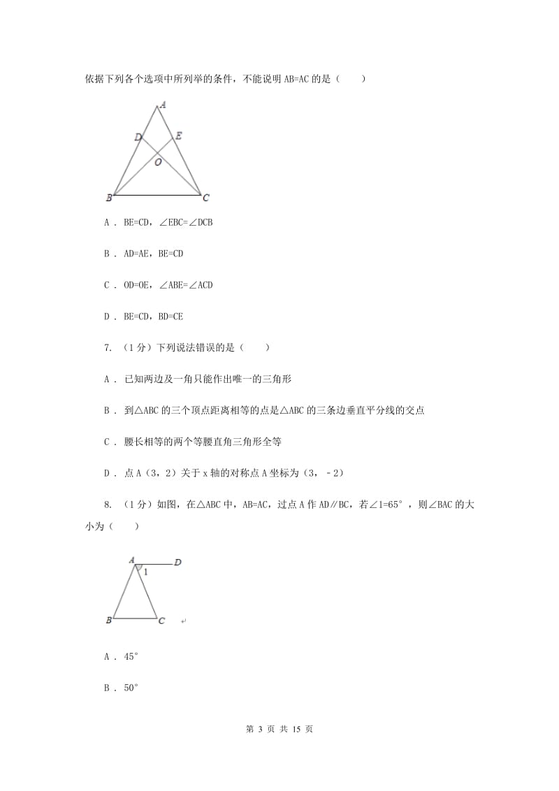 安徽省数学中考试试卷 （I）卷_第3页