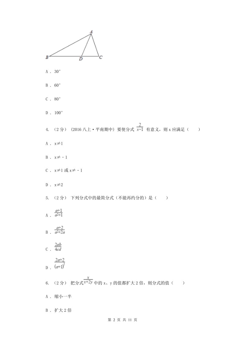 北师大版八年级上学期期中数学试卷F卷_第2页