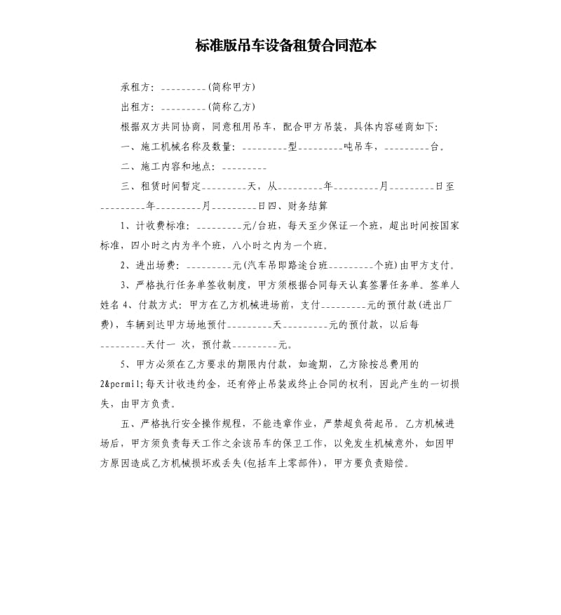 标准版吊车设备租赁合同范本.docx_第1页