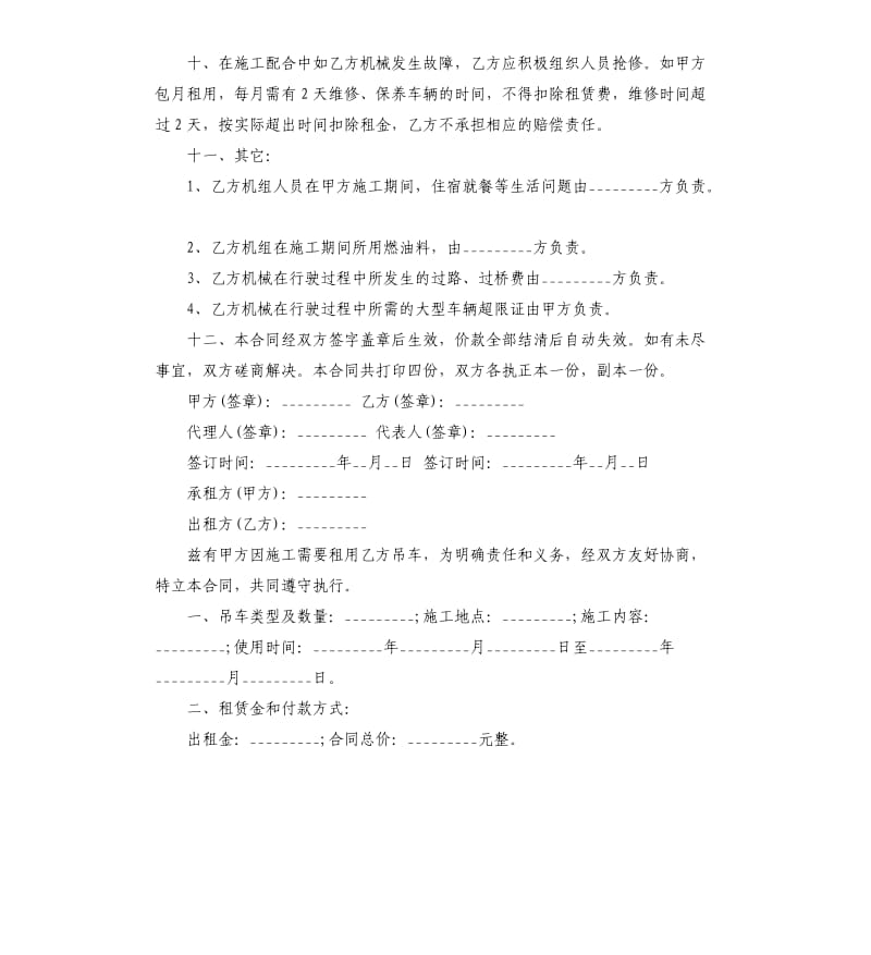 标准版吊车设备租赁合同范本.docx_第3页