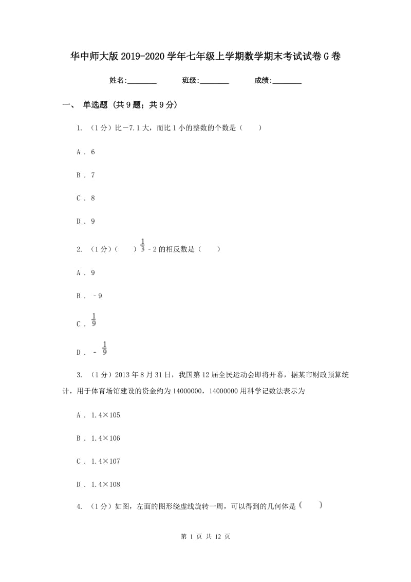 华中师大版2019-2020学年七年级上学期数学期末考试试卷G卷_第1页