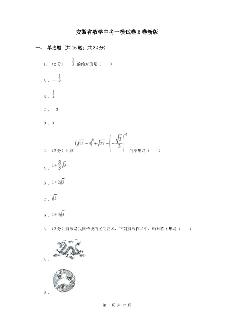 安徽省数学中考一模试卷B卷新版_第1页
