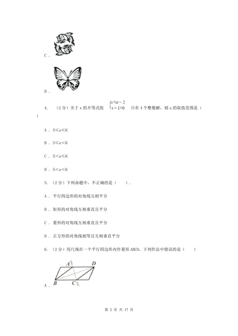 安徽省数学中考一模试卷B卷新版_第2页