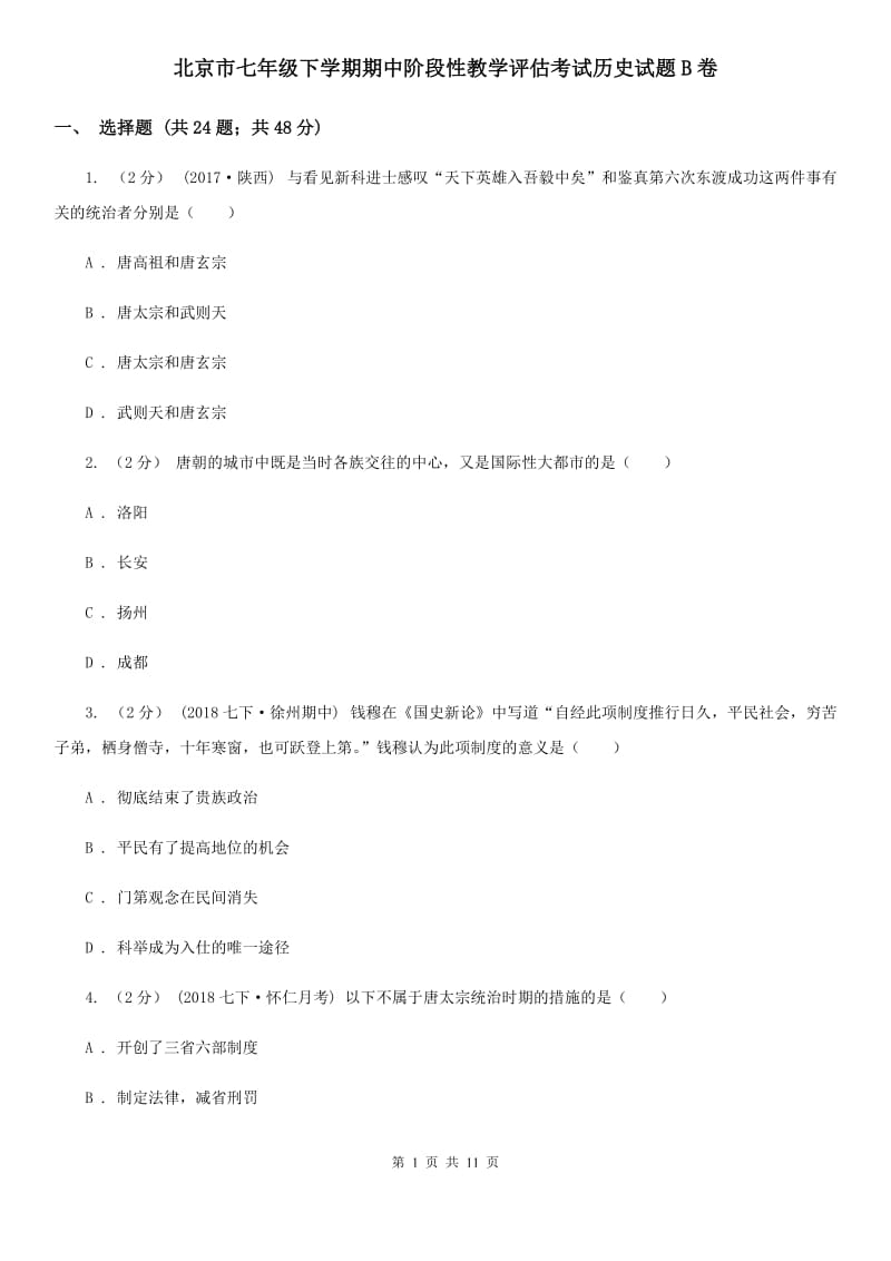 北京市七年级下学期期中阶段性教学评估考试历史试题B卷_第1页