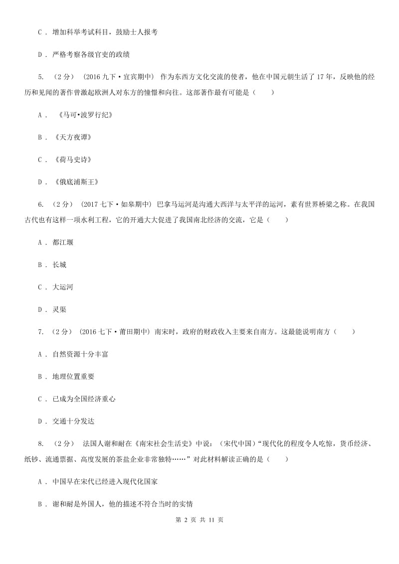 北京市七年级下学期期中阶段性教学评估考试历史试题B卷_第2页
