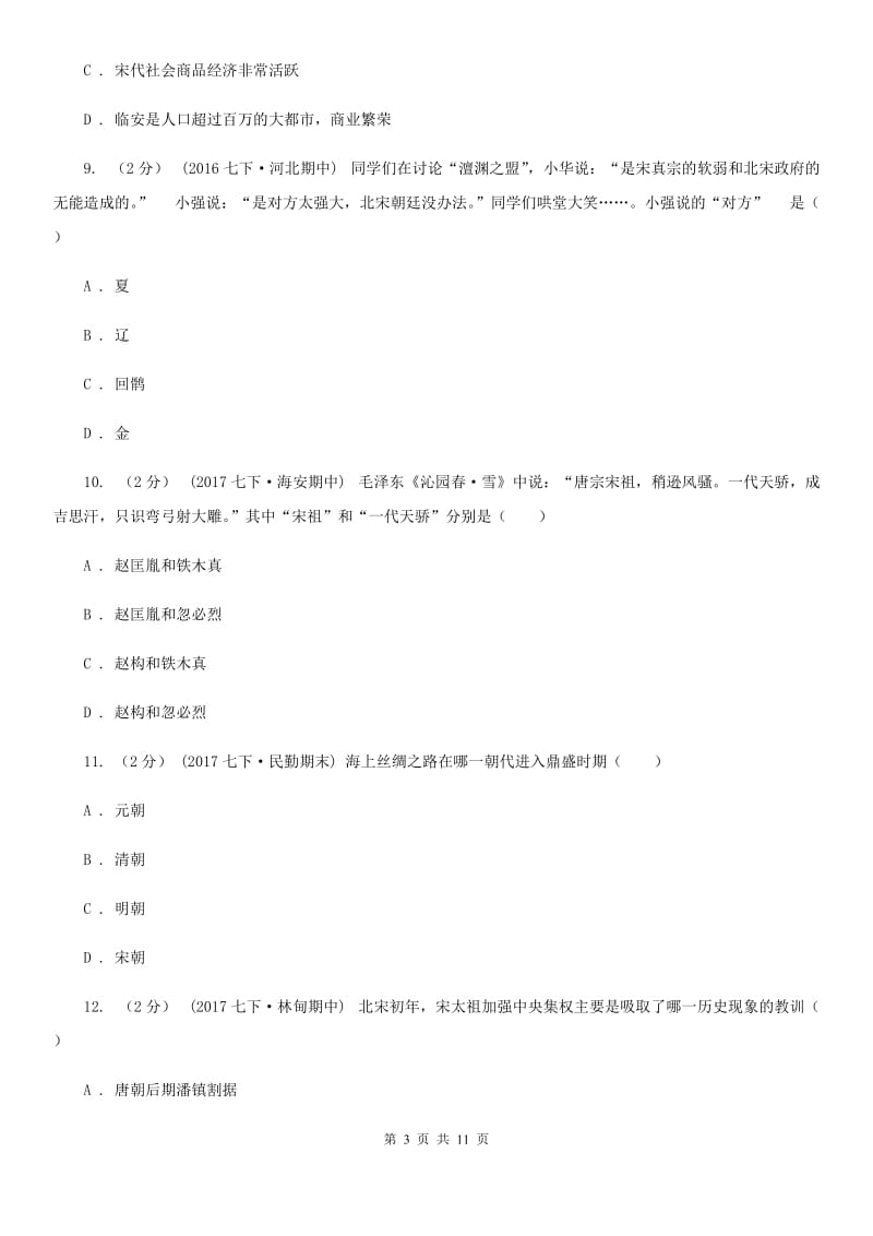 北京市七年级下学期期中阶段性教学评估考试历史试题B卷_第3页