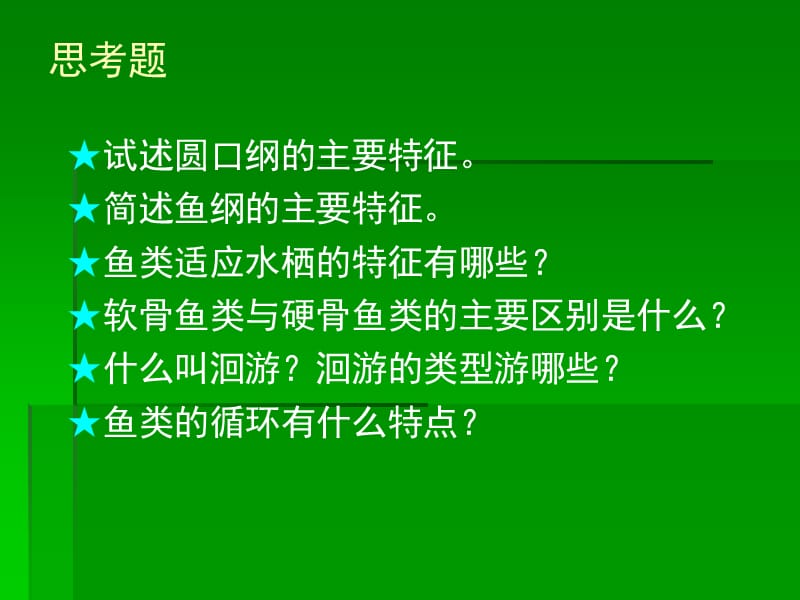 M脊索動(dòng)物門(mén)2圓口綱、魚(yú)綱_第1頁(yè)