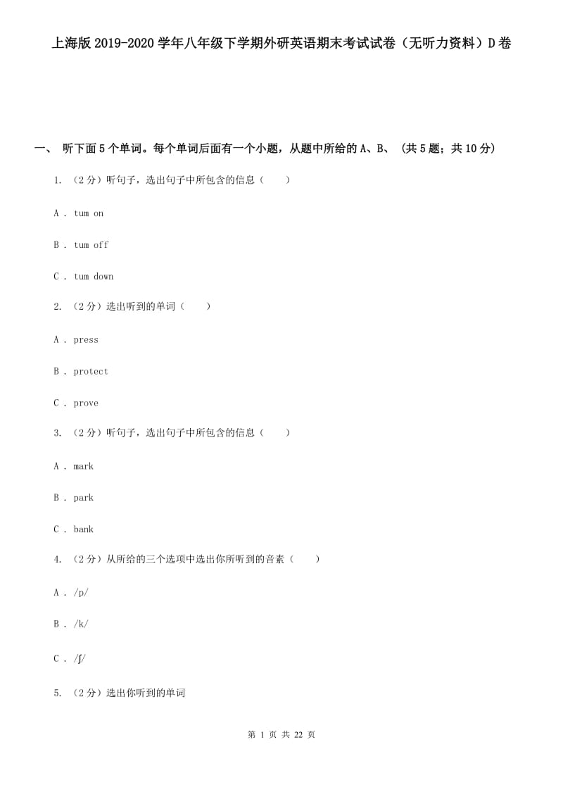 上海版2019-2020学年八年级下学期外研英语期末考试试卷（无听力资料）D卷_第1页