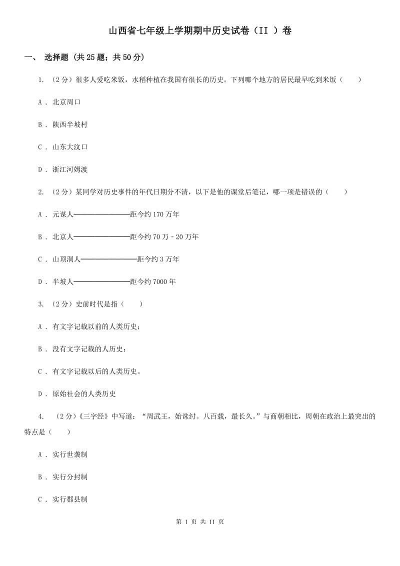 山西省七年级上学期期中历史试卷（II ）卷_第1页