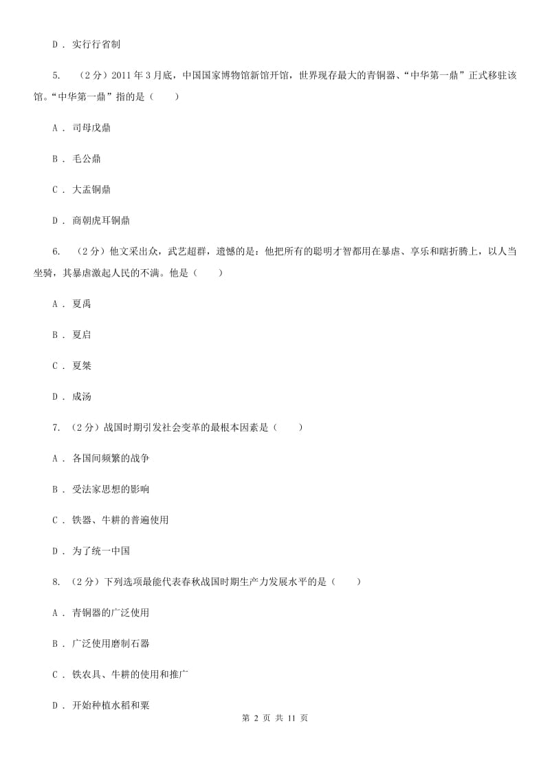 山西省七年级上学期期中历史试卷（II ）卷_第2页