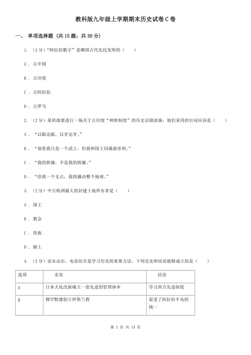 教科版九年级上学期期末历史试卷C卷_第1页